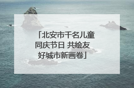 北安市千名儿童同庆节日 共绘友好城市新画卷
