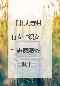 北大寺村有支“织女”志愿服务队