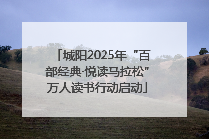 城阳2025年“百部经典·悦读马拉松”万人读书行动启动