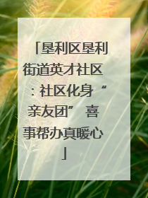 垦利区垦利街道英才社区：社区化身“亲友团” 喜事帮办真暖心