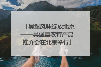 吴堡风味绽放北京——吴堡县农特产品推介会在北京举行