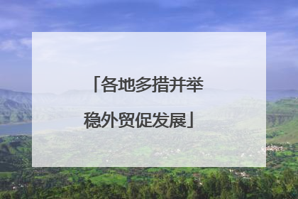 各地多措并举稳外贸促发展