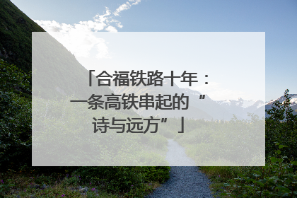 合福铁路十年：一条高铁串起的“诗与远方”