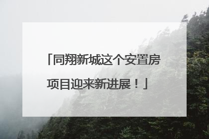 同翔新城这个安置房项目迎来新进展！