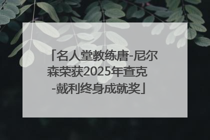 名人堂教练唐-尼尔森荣获2025年查克-戴利终身成就奖