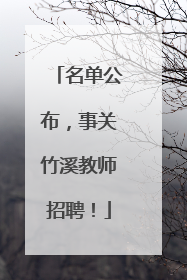 名单公布，事关竹溪教师招聘！