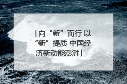 向“新”而行 以“新”提质 中国经济新动能澎湃
