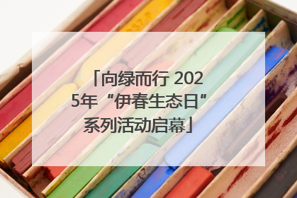 向绿而行 2025年“伊春生态日”系列活动启幕