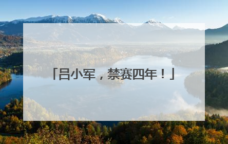 吕小军，禁赛四年！