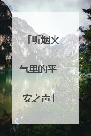 听烟火气里的平安之声