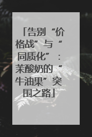 告别“价格战”与“同质化”：茉酸奶的“牛油果”突围之路