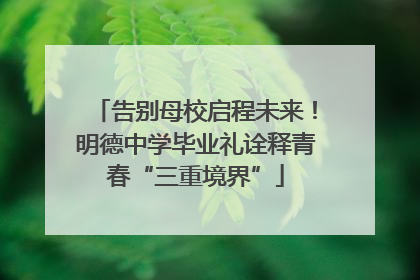 告别母校启程未来！明德中学毕业礼诠释青春“三重境界”