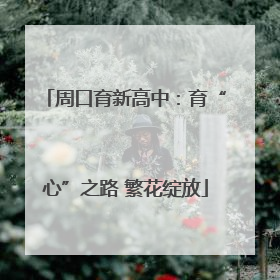 周口育新高中：育“心”之路 繁花绽放