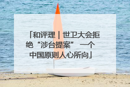 和评理｜世卫大会拒绝“涉台提案” 一个中国原则人心所向