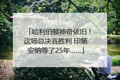 哈利伯顿神奇依旧！这场总决赛胜利 印第安纳等了25年……