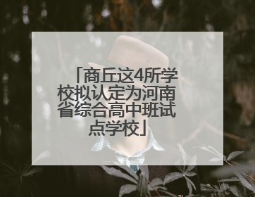 商丘这4所学校拟认定为河南省综合高中班试点学校