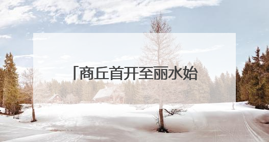 商丘首开至丽水始发高铁，全程仅需6小时30分！