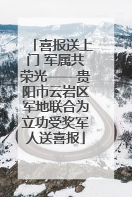 喜报送上门 军属共荣光——贵阳市云岩区军地联合为立功受奖军人送喜报