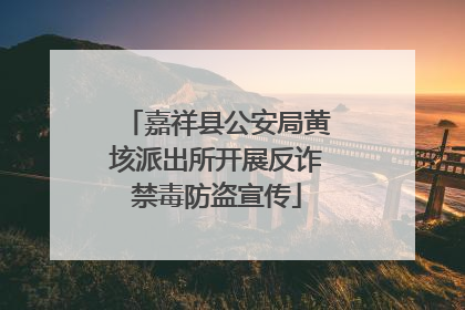 嘉祥县公安局黄垓派出所开展反诈禁毒防盗宣传