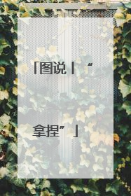图说丨“拿捏”