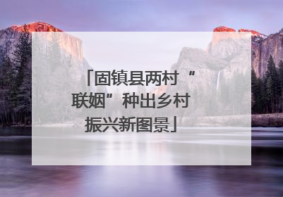 固镇县两村“联姻”种出乡村振兴新图景
