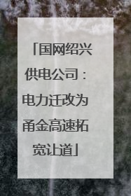 国网绍兴供电公司：电力迁改为甬金高速拓宽让道