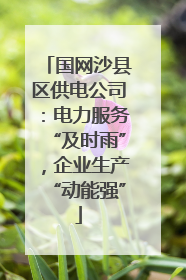 国网沙县区供电公司：电力服务“及时雨”，企业生产“动能强”