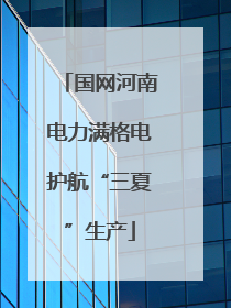 国网河南电力满格电护航“三夏”生产