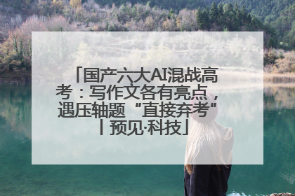 国产六大AI混战高考：写作文各有亮点，遇压轴题“直接弃考”丨预见·科技