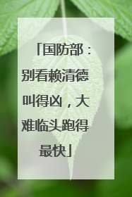 国防部：别看赖清德叫得凶，大难临头跑得最快