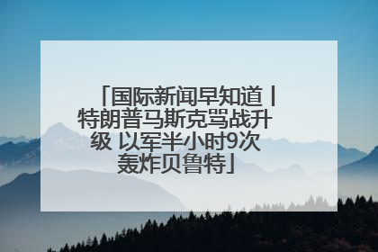 国际新闻早知道丨特朗普马斯克骂战升级 以军半小时9次轰炸贝鲁特