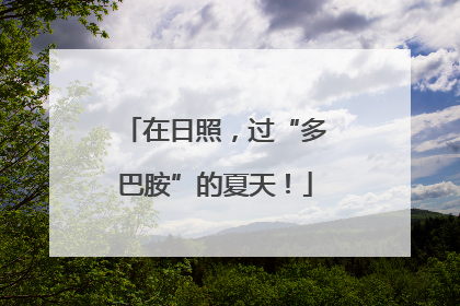 在日照，过“多巴胺”的夏天！