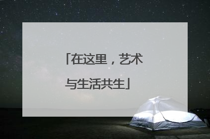在这里，艺术与生活共生