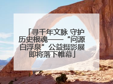 寻千年文脉 守护历史根魂——“问源白浮泉”公益摄影展即将落下帷幕