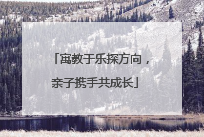 寓教于乐探方向，亲子携手共成长