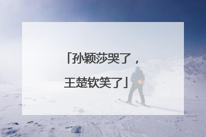 孙颖莎哭了，王楚钦笑了