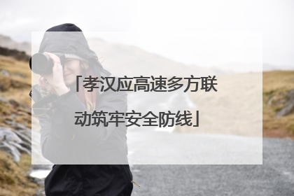 孝汉应高速多方联动筑牢安全防线