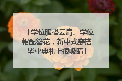 学位服搭云肩、学位帽配簪花，新中式穿搭毕业典礼上很吸睛