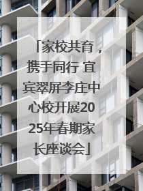 家校共育，携手同行 宜宾翠屏李庄中心校开展2025年春期家长座谈会