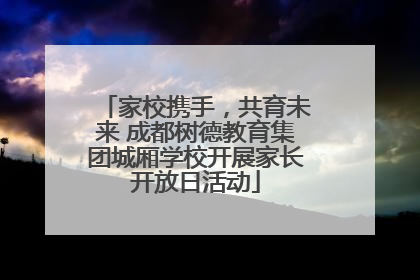 家校携手，共育未来 成都树德教育集团城厢学校开展家长开放日活动