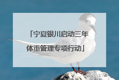 宁夏银川启动三年体重管理专项行动