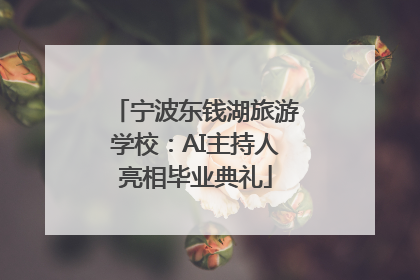 宁波东钱湖旅游学校：AI主持人亮相毕业典礼