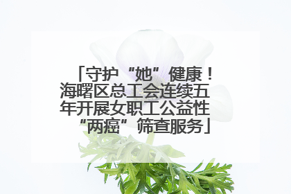 守护“她”健康！海曙区总工会连续五年开展女职工公益性“两癌”筛查服务