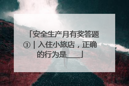 安全生产月有奖答题③｜入住小旅店，正确的行为是____