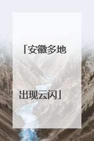 安徽多地出现云闪