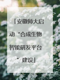 安徽师大启动“合成生物智能研发平台”建设