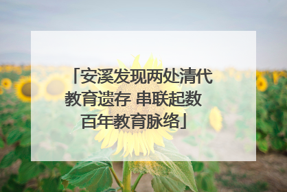 安溪发现两处清代教育遗存 串联起数百年教育脉络
