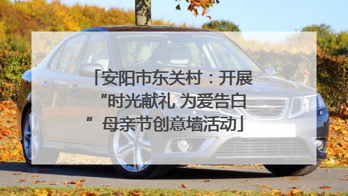 安阳市东关村：开展“时光献礼 为爱告白”母亲节创意墙活动