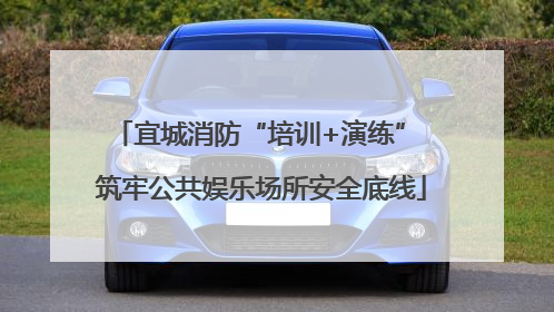 宜城消防“培训+演练” 筑牢公共娱乐场所安全底线