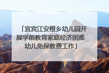 宜宾江安橙乡幼儿园开展学前教育家庭经济困难幼儿免保教费工作